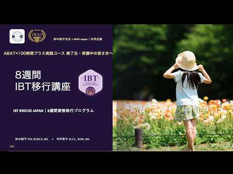 8週間IBT移行講座 説明会のサムネイル